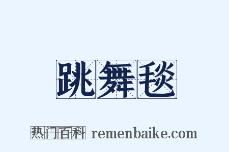 跳舞毯是什么意思的图片